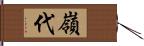 嶺代 Hand Scroll