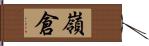 嶺倉 Hand Scroll