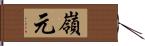 嶺元 Hand Scroll