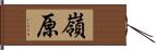 嶺原 Hand Scroll