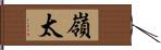 嶺太 Hand Scroll