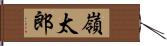 嶺太郎 Hand Scroll