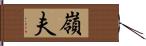 嶺夫 Hand Scroll