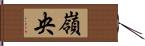 嶺央 Hand Scroll