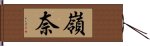 嶺奈 Hand Scroll