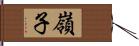 嶺子 Hand Scroll