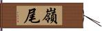 嶺尾 Hand Scroll