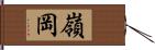 嶺岡 Hand Scroll