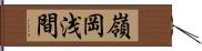 嶺岡浅間 Hand Scroll