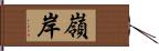 嶺岸 Hand Scroll