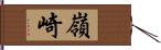 嶺崎 Hand Scroll