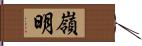 嶺明 Hand Scroll