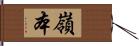 嶺本 Hand Scroll