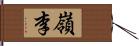 嶺李 Hand Scroll