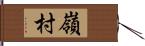 嶺村 Hand Scroll