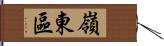 嶺東區 Hand Scroll