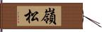 嶺松 Hand Scroll