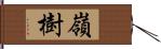 嶺樹 Hand Scroll