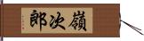 嶺次郎 Hand Scroll