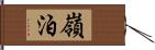 嶺泊 Hand Scroll