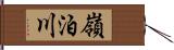 嶺泊川 Hand Scroll