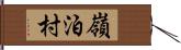 嶺泊村 Hand Scroll