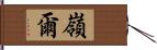 嶺爾 Hand Scroll