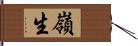 嶺生 Hand Scroll