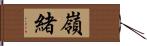 嶺緒 Hand Scroll