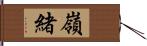 嶺緒 Hand Scroll