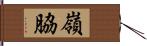 嶺脇 Hand Scroll