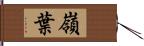 嶺葉 Hand Scroll