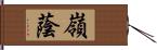 嶺蔭 Hand Scroll