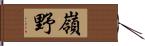 嶺野 Hand Scroll