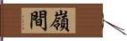 嶺間 Hand Scroll