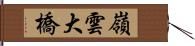 嶺雲大橋 Hand Scroll