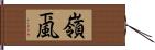 嶺颪 Hand Scroll