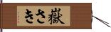 嶽さき Hand Scroll