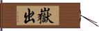 嶽出 Hand Scroll