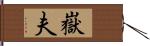 嶽夫 Hand Scroll