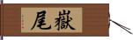 嶽尾 Hand Scroll