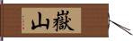 嶽山 Hand Scroll