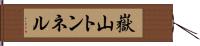 嶽山トンネル Hand Scroll