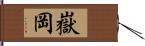 嶽岡 Hand Scroll