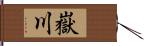 嶽川 Hand Scroll