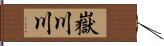 嶽川川 Hand Scroll