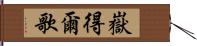 嶽得爾歌 Hand Scroll