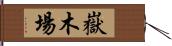 嶽木場 Hand Scroll