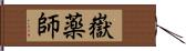 嶽薬師 Hand Scroll