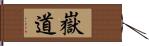 嶽道 Hand Scroll